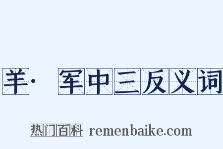 羊·军中三反义词是什么意思的图片